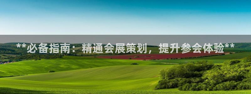 果博公司会员注册：**必备指南：精通会展策划，提升参会体验**