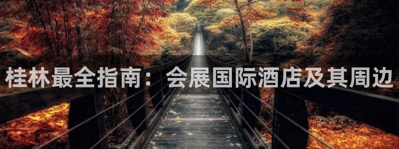 果博注册客服电话是多少啊：桂林最全指南：