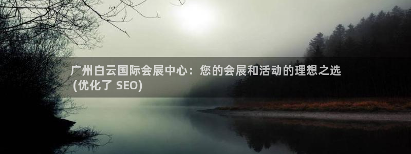 果博公司怎么开户：广州白云国际会展中心：您的会展和活动的理想之选
 (优化了 SEO)