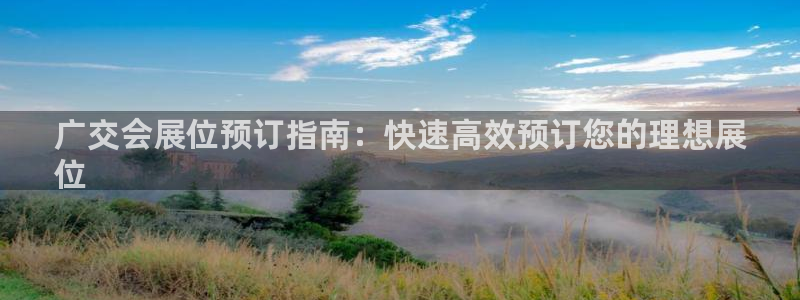果博官方热线：广交会展位预订指南：快速高效预订您的理想展
位