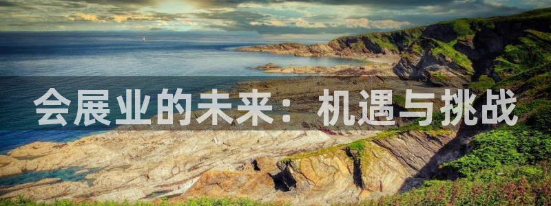 果博公司开户注册：会展业的未来：机遇与挑