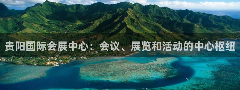 果博公司客服：贵阳国际会展中心：会议、展览和活动的中心枢纽