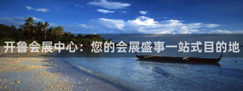 果博官方热线：开鲁会展中心：您的会展盛事一站式目的地