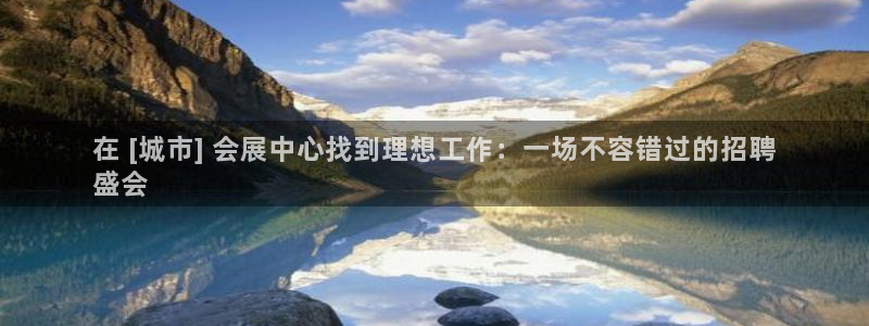 果博公司会员开户：在 [城市] 会展中心找到理想工作：一场不容错过的招聘
盛会