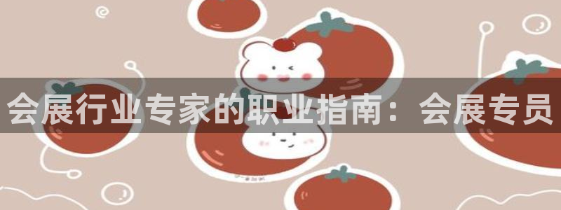 果博手机下载网址：会展行业专家的职业指南：会展专员