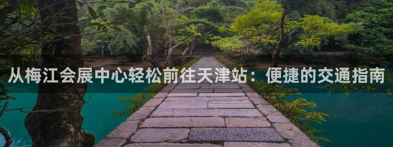 果博集团：从梅江会展中心轻松前往天津站：