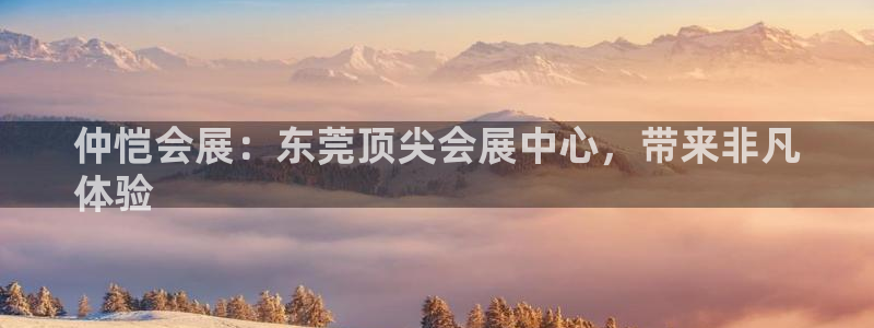 果博平台真实吗知乎：仲恺会展：东莞顶尖会