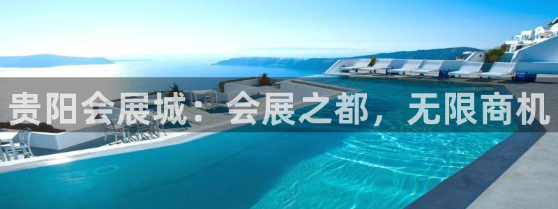 果博公司游戏网址：贵阳会展城：会展之都，无限商机