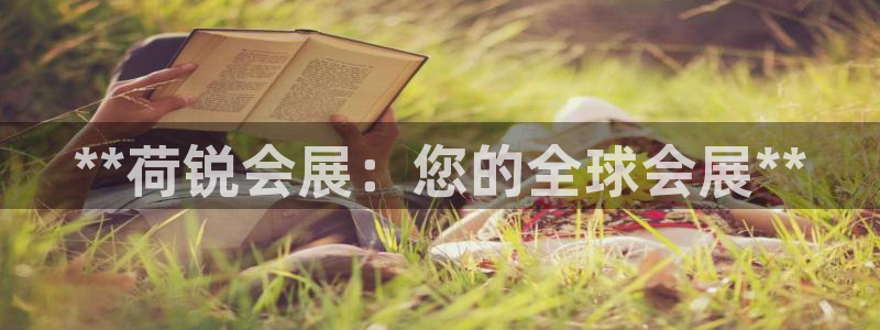 果博旗舰厅：**荷锐会展：您的全球会展**