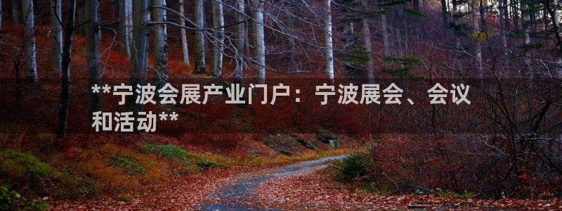 果博公司联系电话：**宁波会展产业门户：宁波展会、会议
和活动**