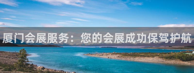 果博公司会员开户：厦门会展服务：您的会展成功保驾护航