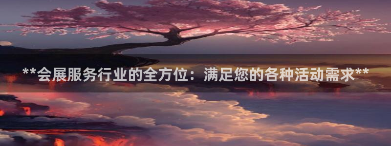 苹果电脑怎么下载伯索：**会展服务行业的全方位：满足您的各种活动需求**