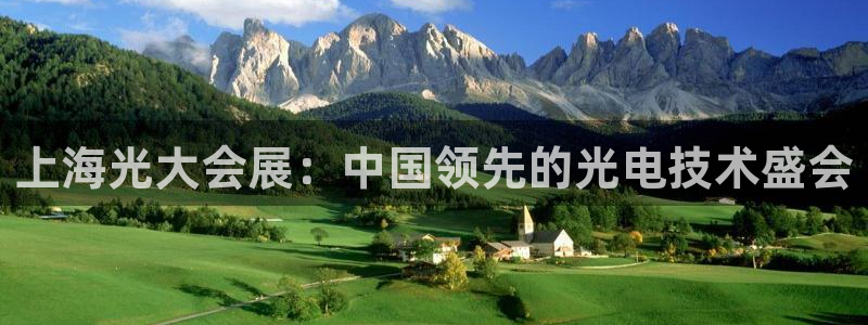 果博官网在银博：上海光大会展：中国领先的光电技术盛会