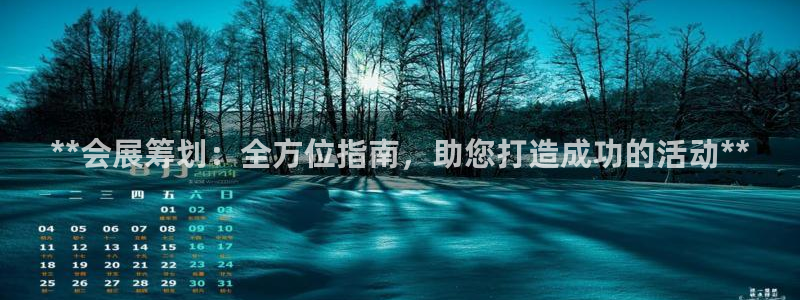 果博客服电话哪里找：**会展筹划：全方位指南，助您打造成功的活动**