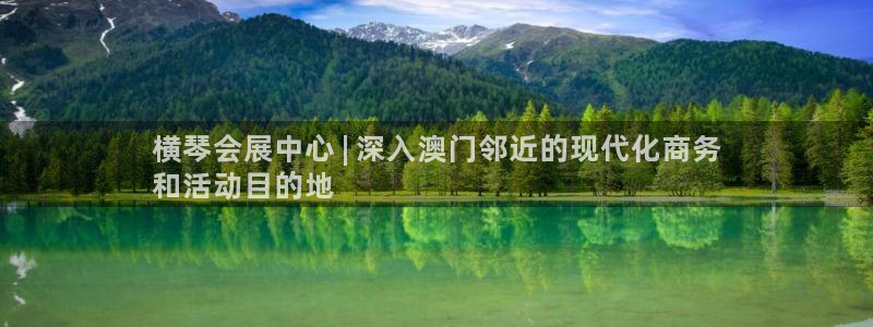 果博注册会员多少钱：横琴会展中心 | 深入澳门邻近的现代化商务
和活动目的地