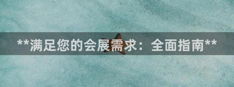 果博网站二维码：**满足您的会展需求：全面指南**