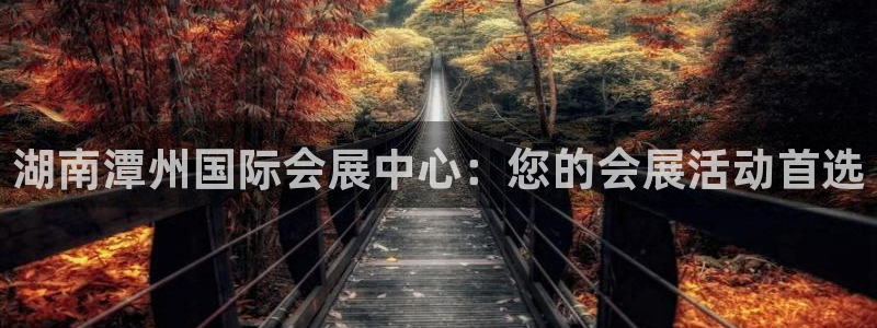 果博公司会员账号开户：湖南潭州国际会展中心：您的会展活动首选