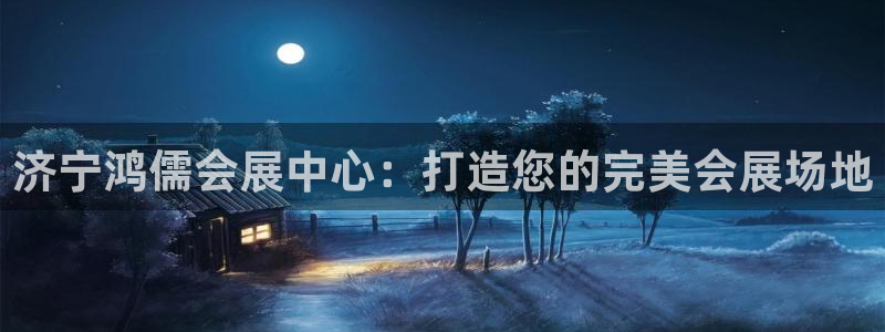 果博公司开户注册：济宁鸿儒会展中心：打造您的完美会展场地