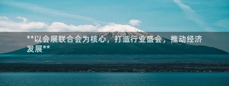 果博园简介：**以会展联合会为核心，打造行业盛会，推动经济
发展**