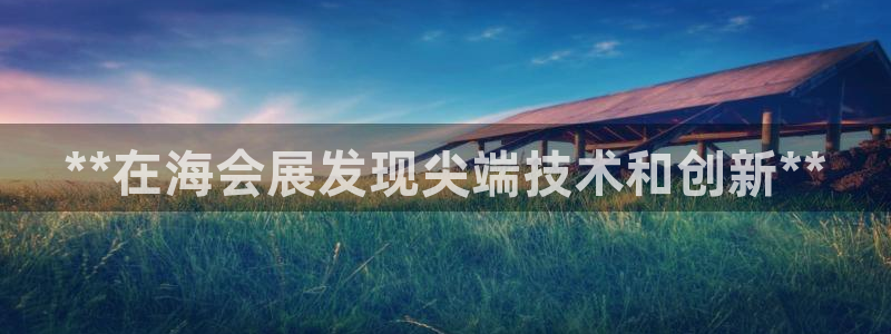 果博公司怎么注册会员：**在海会展发现尖