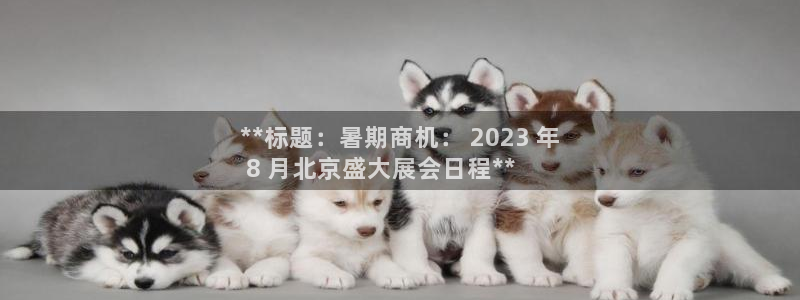 果博注册客服电话号码：**标题：暑期商机
