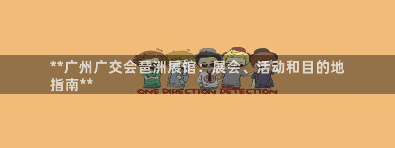 果博代理：**广州广交会琶洲展馆：展会、活动和目的地
指南**