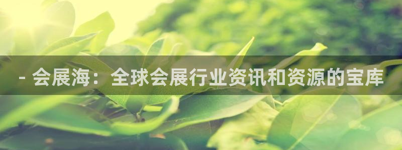果博注册会员怎么注销：- 会展海：全球会展行业资讯和资源的宝库