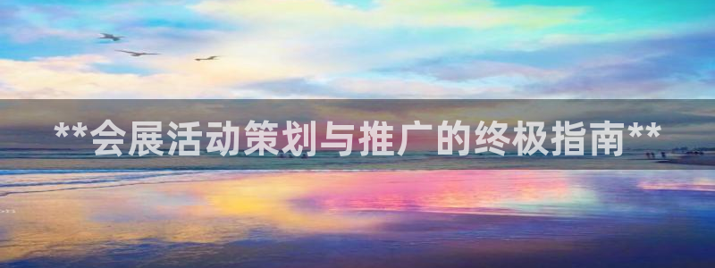 果博代理电话多少号码：**会展活动策划与推广的终极指南**