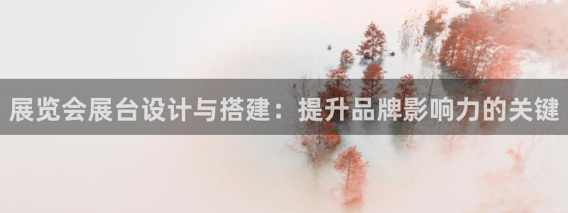 果博官方网：展览会展台设计与搭建：提升品牌影响力的关键