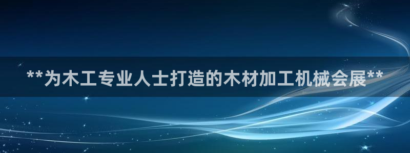 果博怎么注册账号和密码：**为木工专业人士打造的木材加工机械会展**