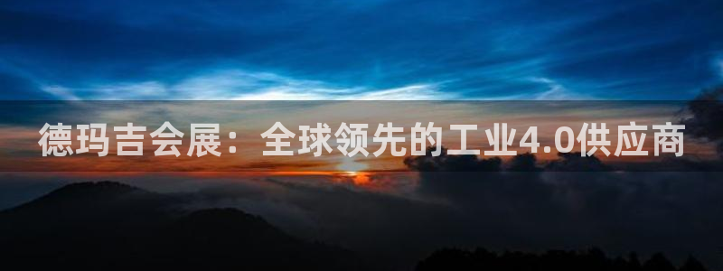 果博公司上分客服：德玛吉会展：全球领先的