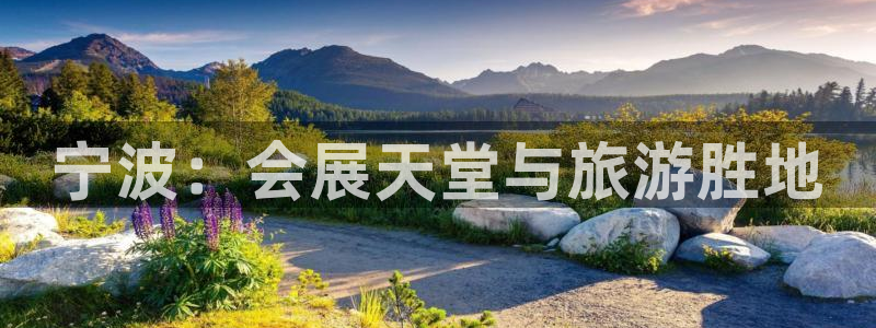 果博客服电话多少：宁波：会展天堂与旅游胜地