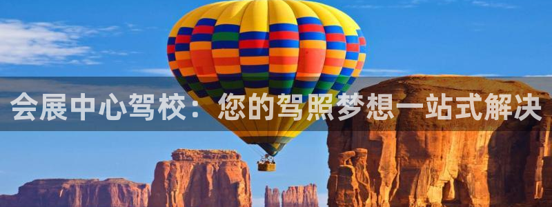 果博代理网：会展中心驾校：您的驾照梦想一站式解决