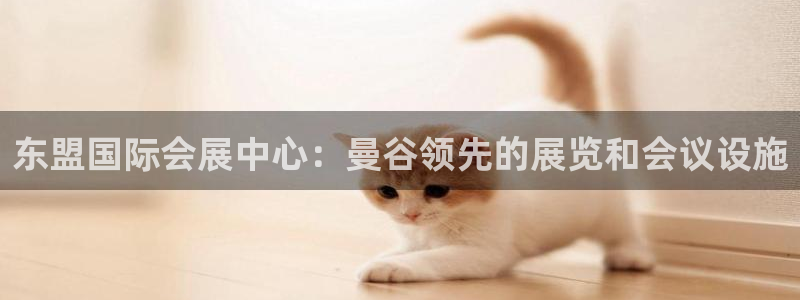 果博管理网：东盟国际会展中心：曼谷领先的