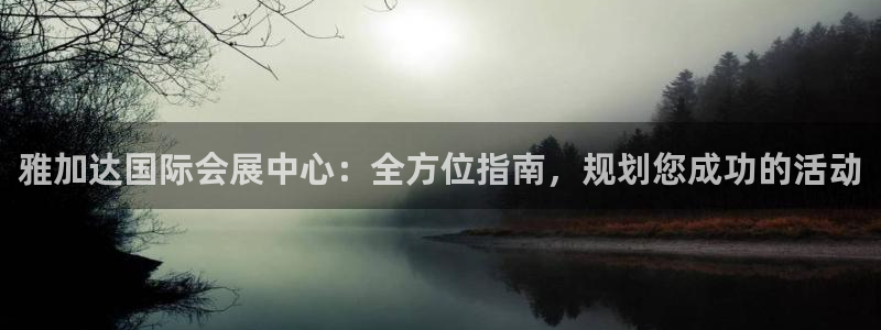 果博代理怎么注册：雅加达国际会展中心：全方位指南，规划您成功的活动