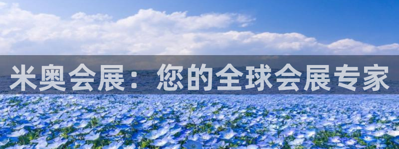 果博公司电话：米奥会展：您的全球会展专家