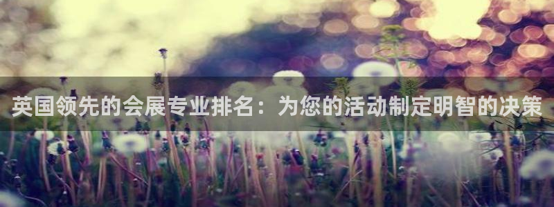 果搏东方客服：英国领先的会展专业排名：为