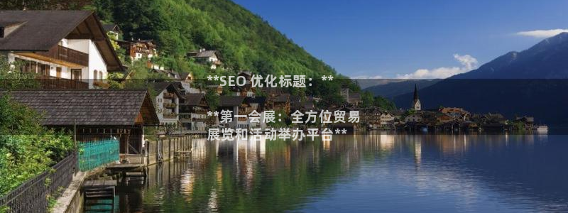 果博注册平台怎么注册的：**SEO 优化标题：**

**第一会展：全方位贸易
展览和活动举办平台**