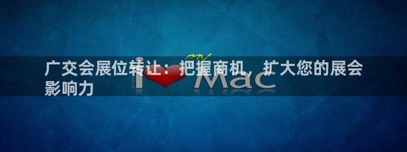 果博电话：广交会展位转让：把握商机，扩大