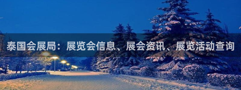 果博平台真实吗安全吗可信吗是真的吗：泰国会展局：展览会信息、展会资讯、展览活动查询
