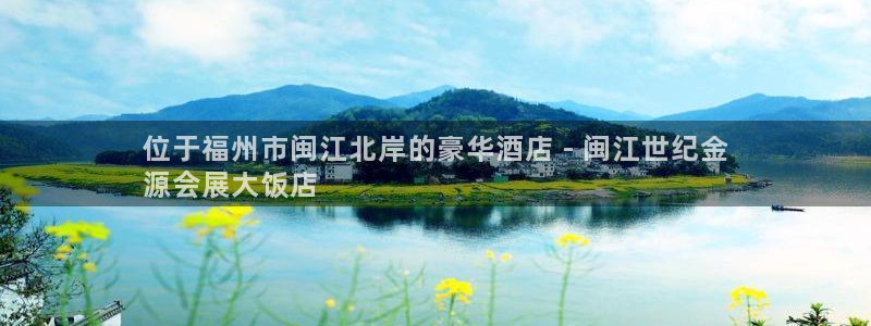 果博注册平台怎么注册不了：位于福州市闽江北岸的豪华酒店 - 闽江世纪金
源会展大饭店