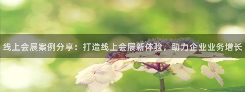 果博客服电话哪里找：线上会展案例分享：打造线上会展新体验，助力企业业务增长