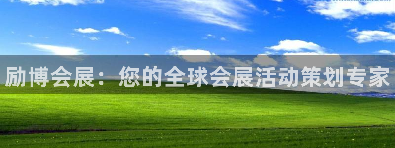 果博平台真实吗知乎怎么样：励博会展：您的全球会展活动策划专家