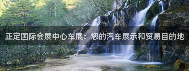 果博上分电话：正定国际会展中心车展：您的汽车展示和贸易目的地