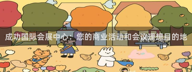 果博注册客服电话是多少号码：成功国际会展中心：您的商业活动和会议理想目的地