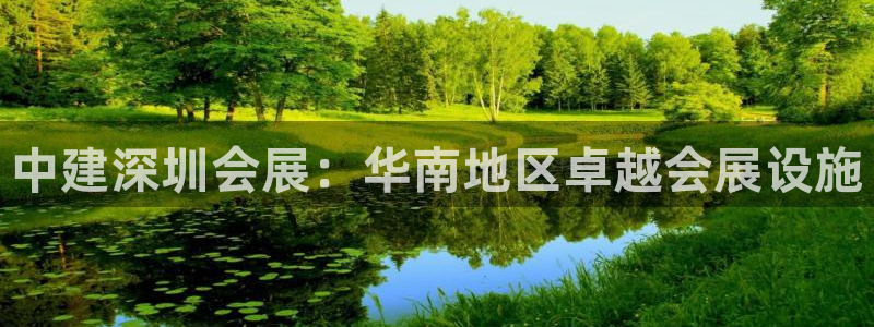 果博平台客服电话：中建深圳会展：华南地区卓越会展设施