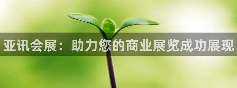 果博总台电话：亚讯会展：助力您的商业展览成功展现