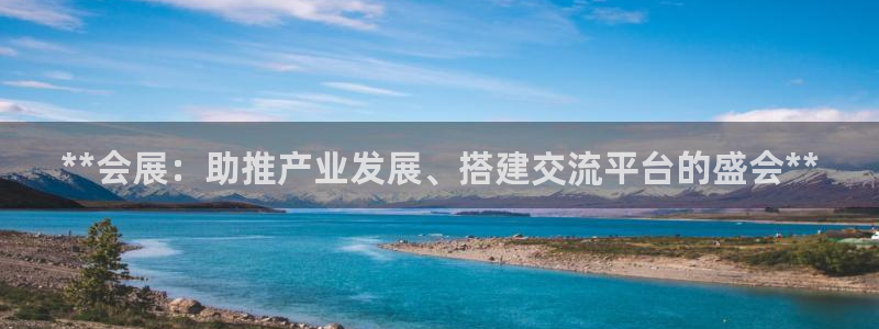 果博代理电话多少：**会展：助推产业发展、搭建交流平台的盛会**