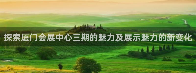 果博注册平台怎么注册账号：探索厦门会展中