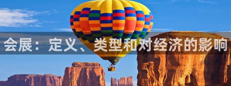 果博平台开户电话是多少：会展：定义、类型和对经济的影响